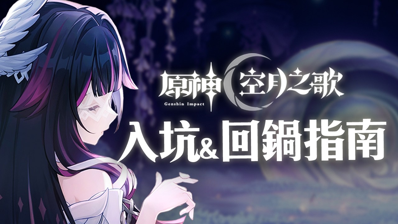 【原神】「空月之歌」新手入坑&回鍋指南！和舊版本差在哪？