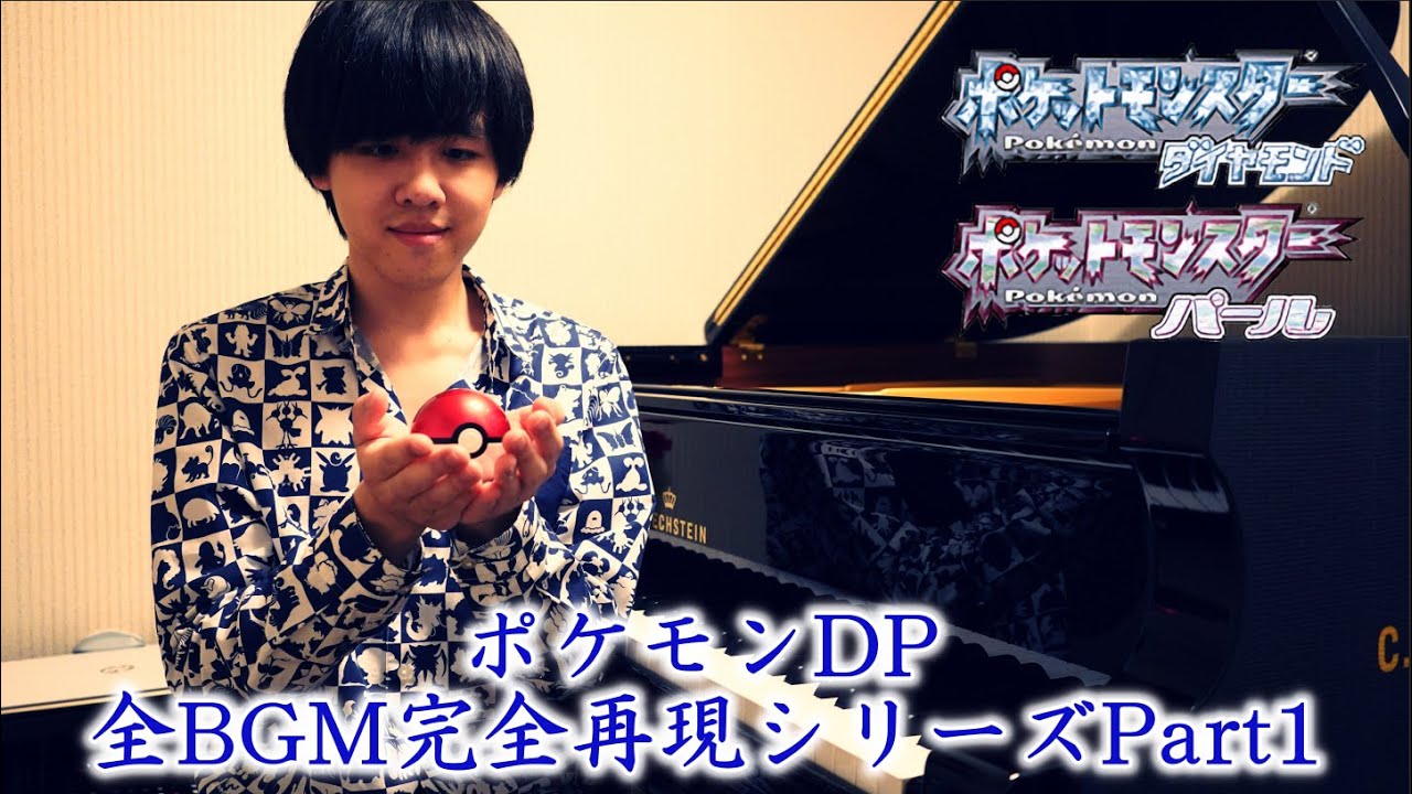 【ピアノ】ポケモンDP全BGM完全再現シリーズPart1【ダイパリメイク】Pokémon Diamond & Pearl