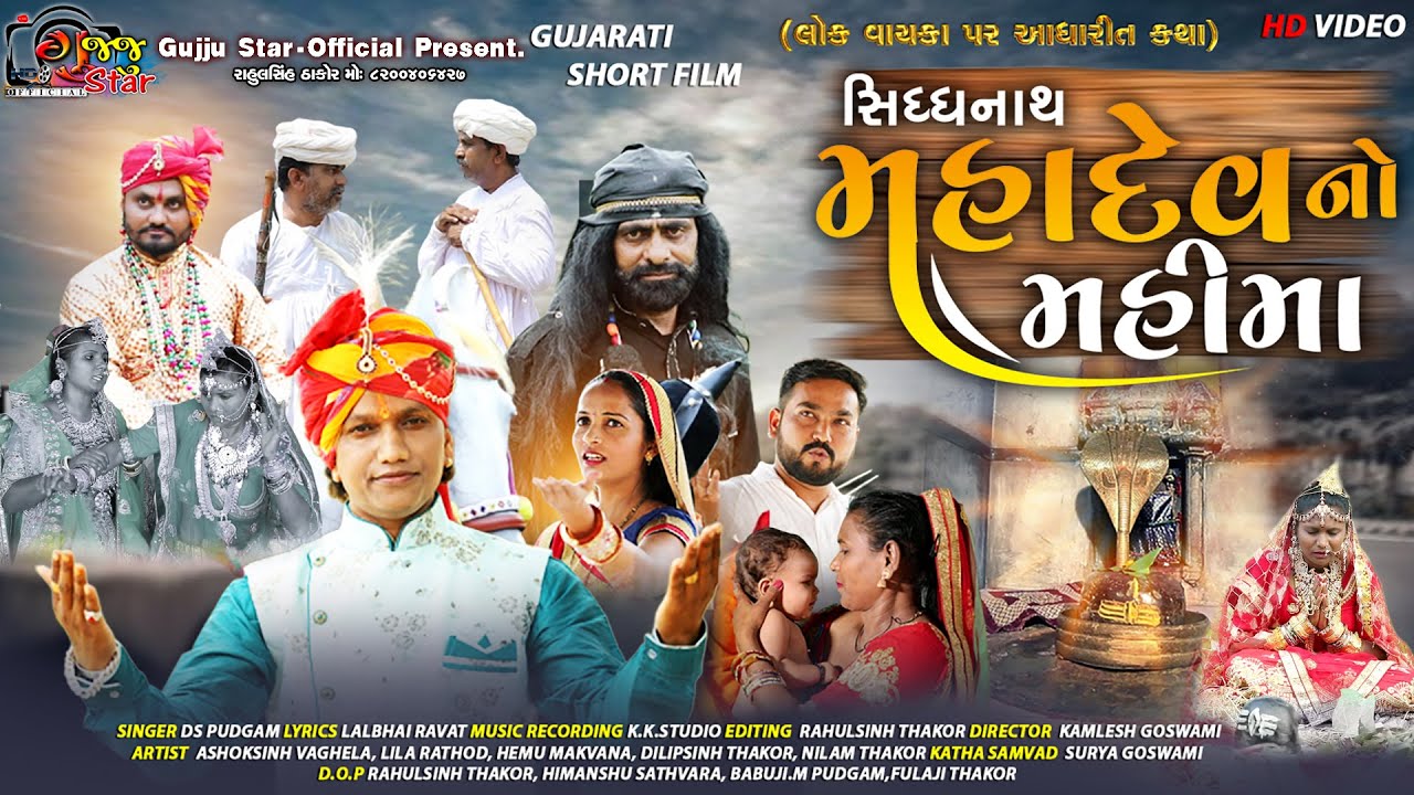A Short Film - સિધ્ધનાથ મહાદેવનો મહિમા (પુદગામ)/Siddhanath Mahadev No Mahima | Gujju Star - Official