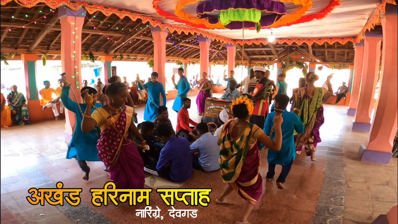 अखंड हरिनाम सप्ताह | दिंडी भजन | भाग १ | नारिंग्रे, देवगड