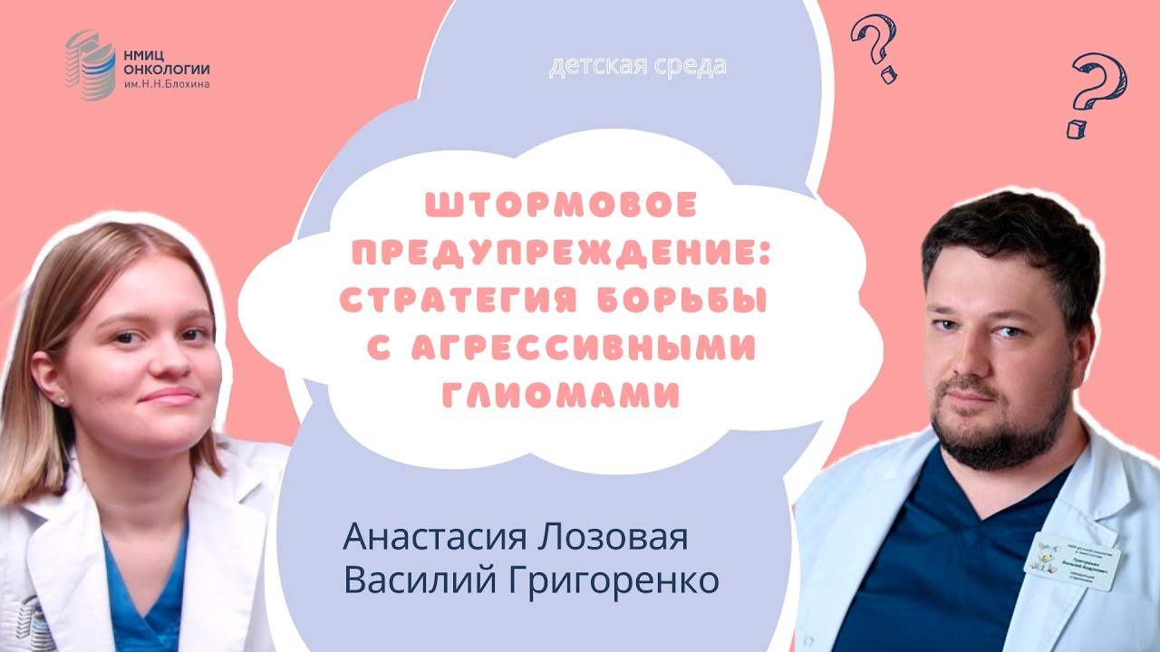 ШТОРМОВОЕ ПРЕДУПРЕЖДЕНИЕ: СТРАТЕГИЯ БОРЬБЫ С АГРЕССИВНЫМИ ГЛИОМАМИ #ДЕТСКАЯСРЕДА