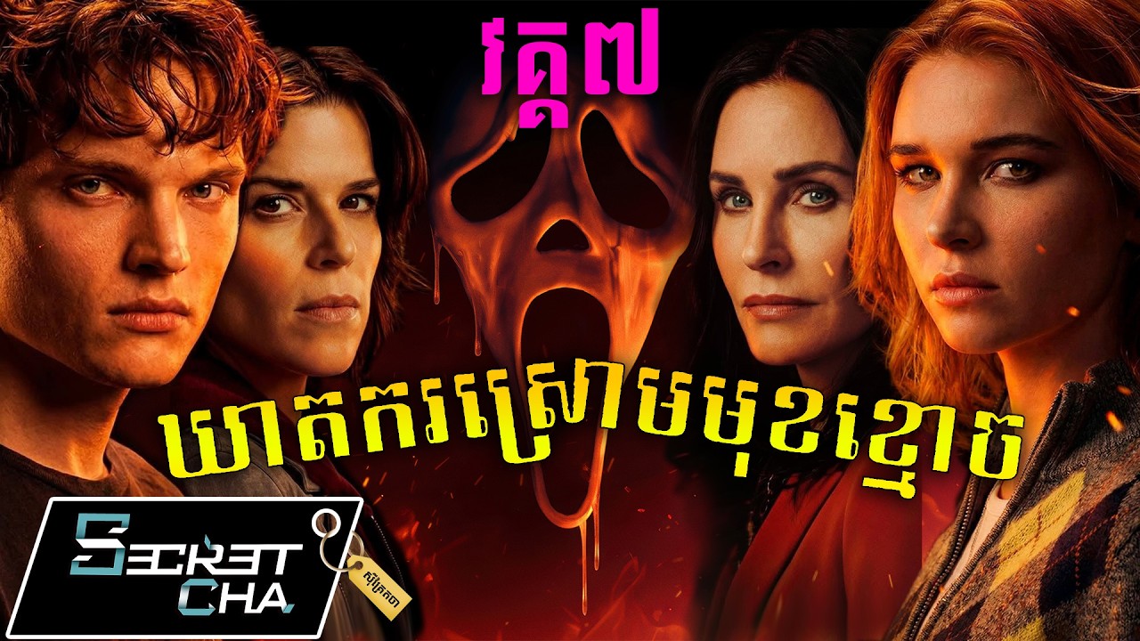 (វគ្គ7) អ្នកណាជាឃាតករពាក់ស្រោមមុខខ្មោច - សម្រាយរឿង Scream 7 (Secret Cha)