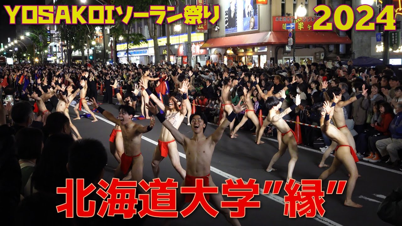 2024-06-07  『YOSAKOIソーラン祭り2024』FUNKY!すすきの会場　北海道大学”縁”