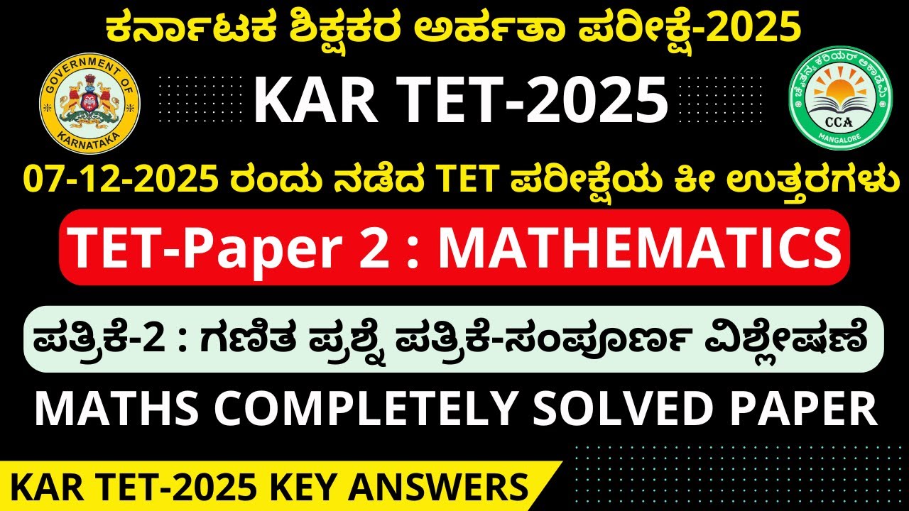 KAR TET 2025|ಪತ್ರಿಕೆ-2 ಗಣಿತ |ಕೀ ಉತ್ತರಗಳು|KAR TET Paper 2 Maths Complete Solved Paper| KAR TET Maths|