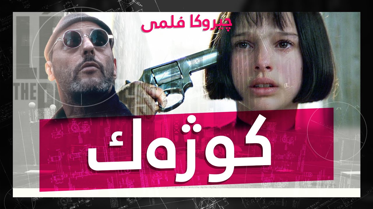 Léon: The Professional: Teaching Death to a Child - فێرکرنا مرنێ بو زاروکەکێ ( چیروکا فلمی ) 🎬