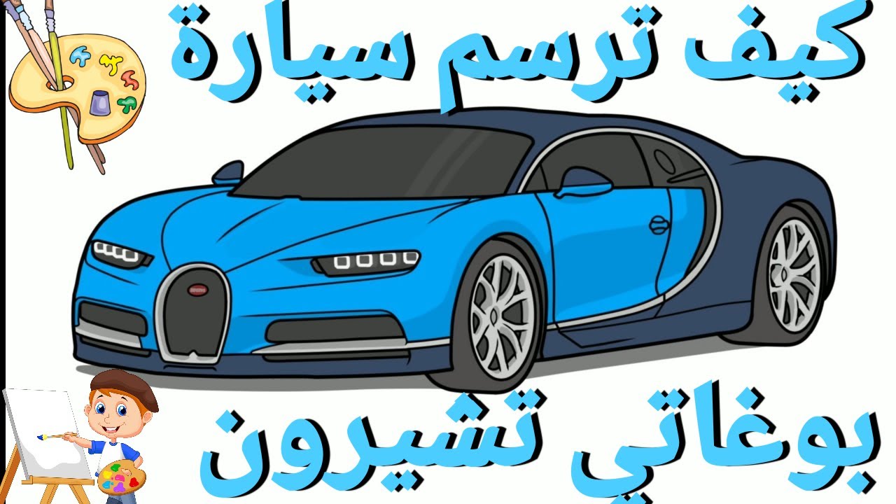 كيف ترسم سيارة بوغاتي تشيرون  /رسم بوغاتي خطوة بخطوة باحترافية#cardrawing