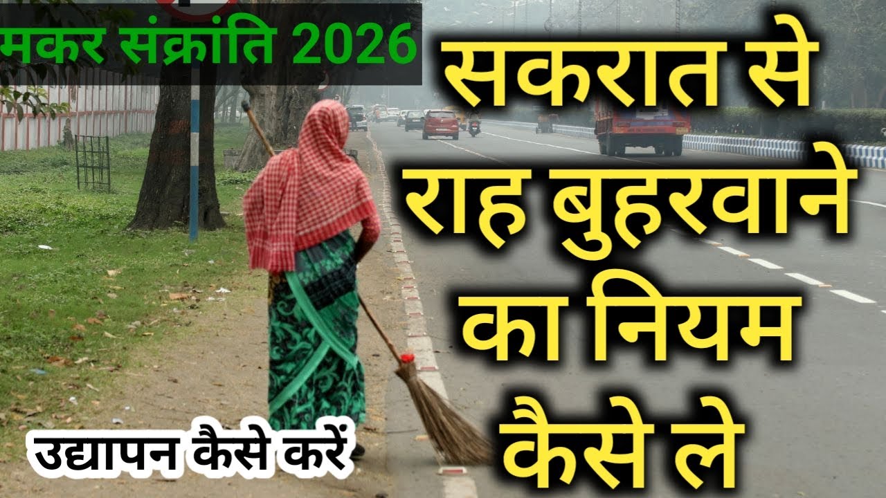 सकरात से राह बुहरवाने का नियम कैसे लें उद्यापन कैसे करें|  makar Sankranti /sakrat 2026