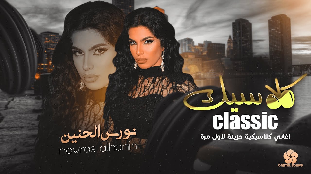 🥺💔نورس الحنين - اجمل سلو عبري + عربي | اغاني كلاسيكية حزينة لاول مرة