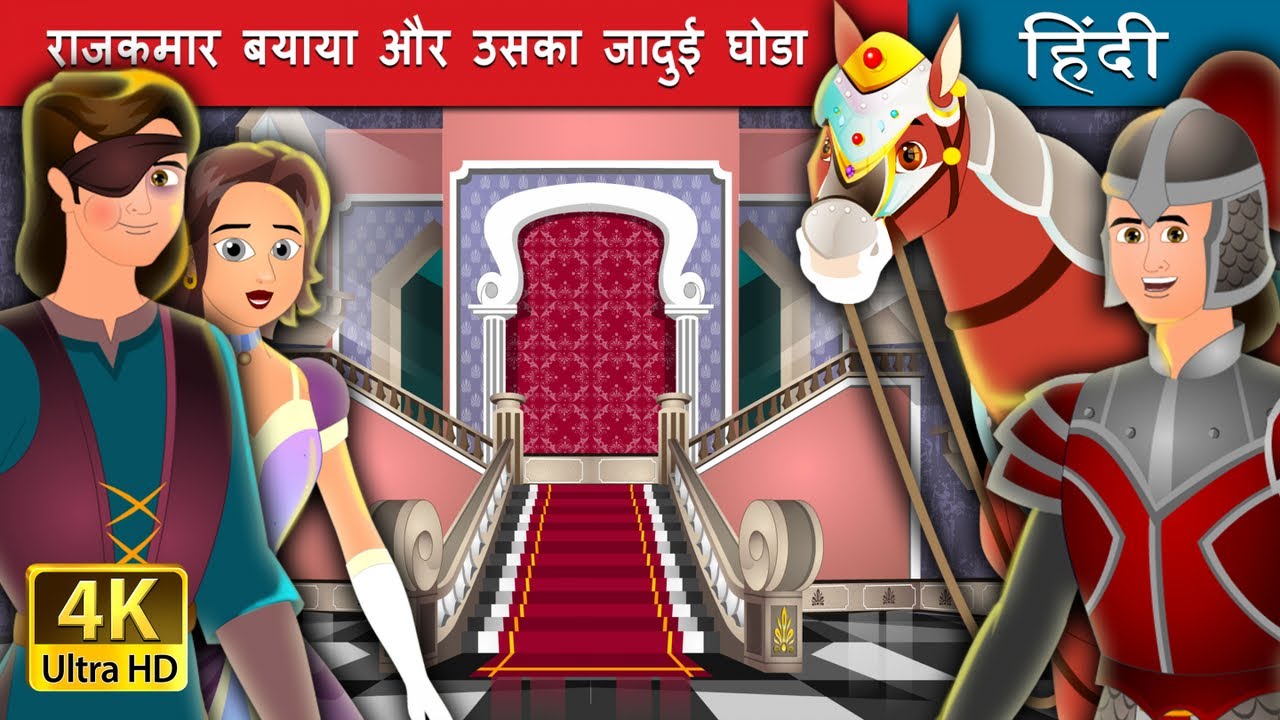 राजकुमार बयाया और  | Prince Bayaya And His Magic Horse | @HindiFairyTales