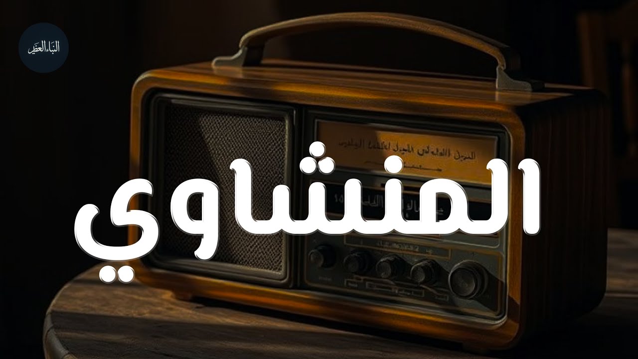 التلاوة #الأسطورية التي يبحث عنها الكثير _ بدون مؤثرات للشيخ #المنشاوي Muhammad Siddiq Al Minshawi
