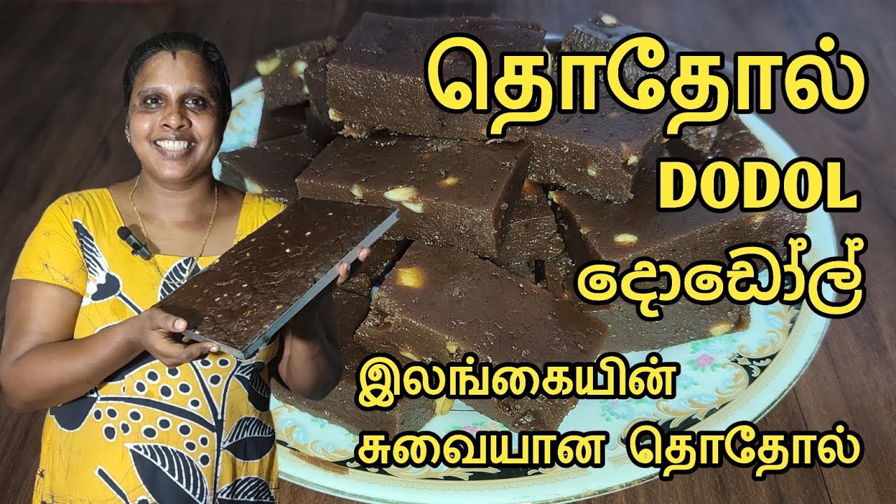 சுவையான தொதோல் செய்யலாம் வாங்க | தொதோல் | Dodol | දොඩෝල් | Jaffna | Cooking | Sobas House