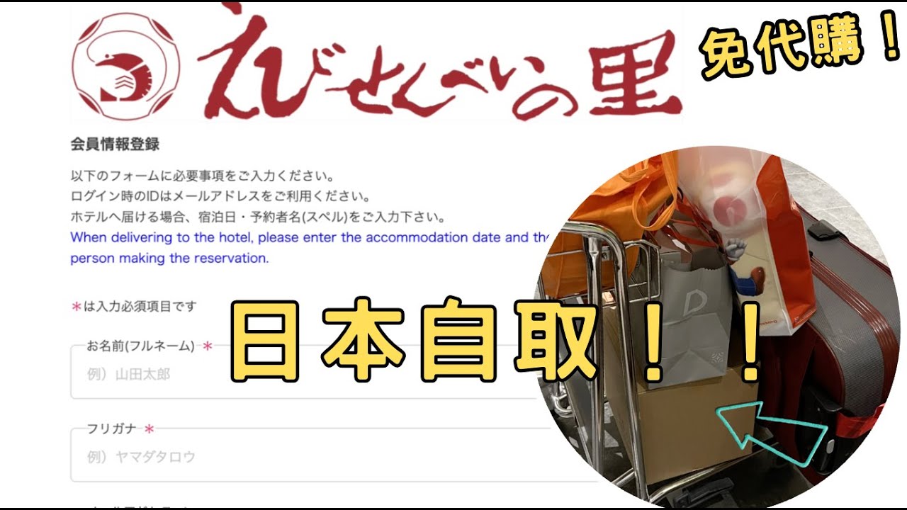 日本伴手禮蝦仙貝之里『台灣網購➡️飯店取貨』最強攻略教學！#週末に楽しく食べよう！！＃えびせんべいの里官網訂購＃名古屋蝦餅＃日本旅遊