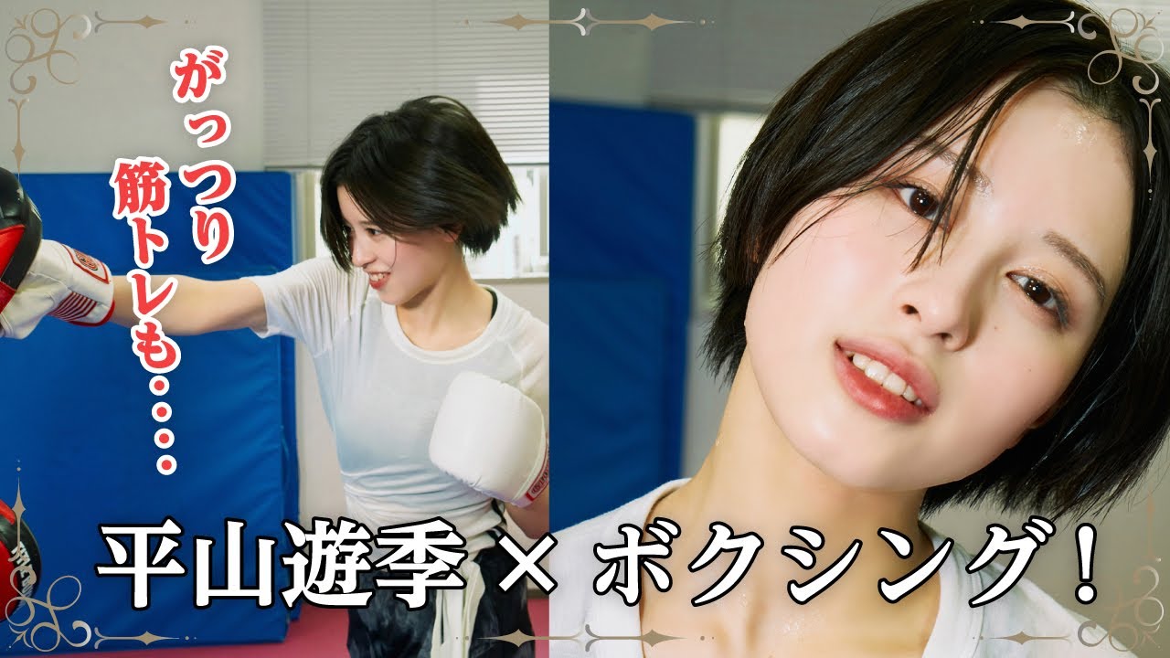 【アンジュルム平山遊季】ボクシングに初挑戦！　伸びるストレートで圧倒!?【筋トレも収録】