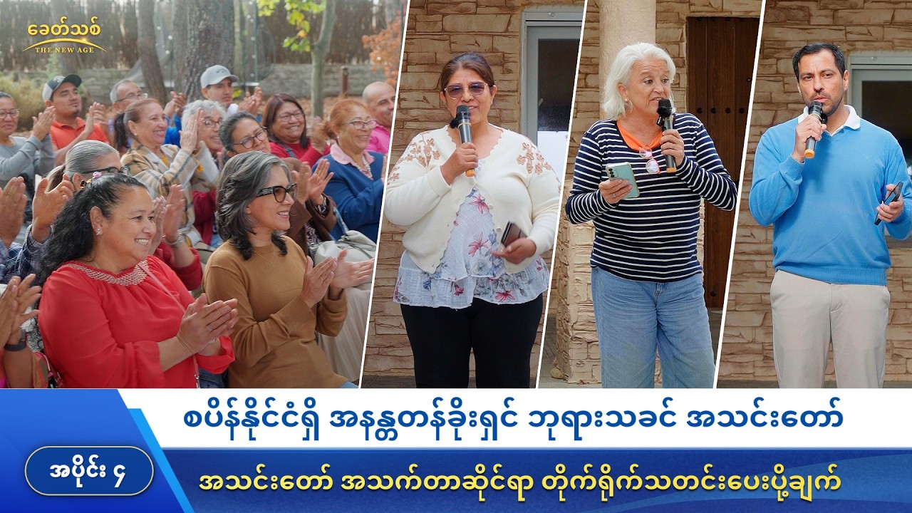 အပိုင်း ၄ : စပိန်အသင်းတော်ရှိ ခရစ်ယာန်များ၏ သက်သေခံချက်များ—သမ္မာတရားက လူကို လွတ်မြောက်စေသည်