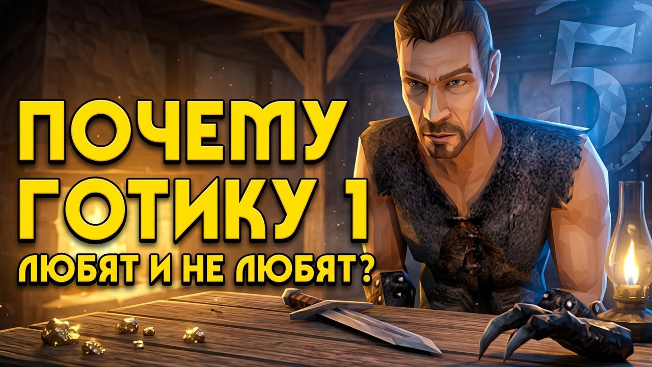 Почему GOTHIC 1 любят и не любят? | 5 причин