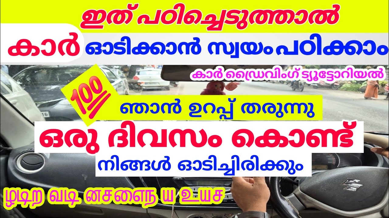 ഈ വീഡിയോ മുഴുവൻ കണ്ടാൽ ഞാൻ ഗ്യാരണ്ടി നിങ്ങൾ തനിയെ കാർ ഓടിക്കാൻ പഠിച്ചിരിക്കും jodriving