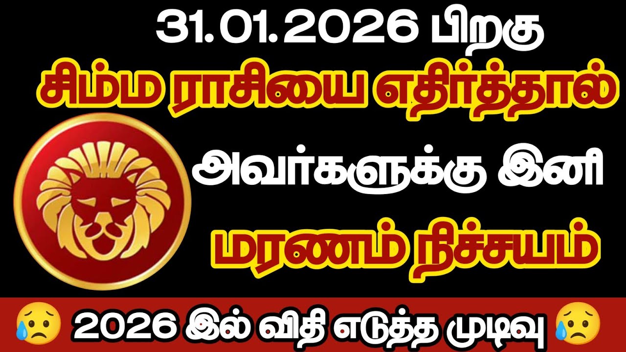 சிம்மம் - சிம்மராசியை எதிர்த்தால் அவர்களுக்கு இனி மரணம் நிச்சயம்/#simmam/#rasipalan 
