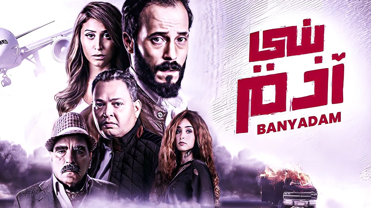 فيلم الاكشن والاثارة ( بني ادم ) الفيلم بجودة HD شاهد لاول مره 🔥