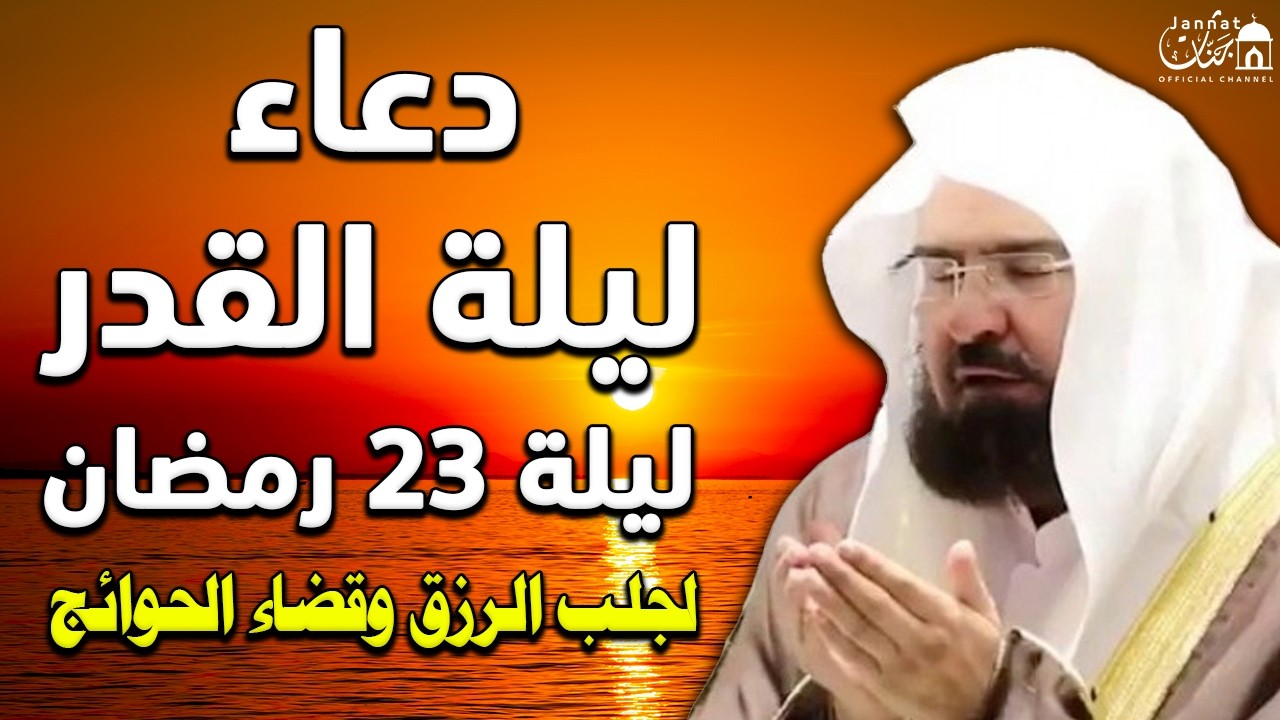 دعاء ليلة القدر ليلة 23 رمضان للشيخ عبد الرحمن السديس ادعية ليلة القدر لجلب الرزق والفرج بإذن الله