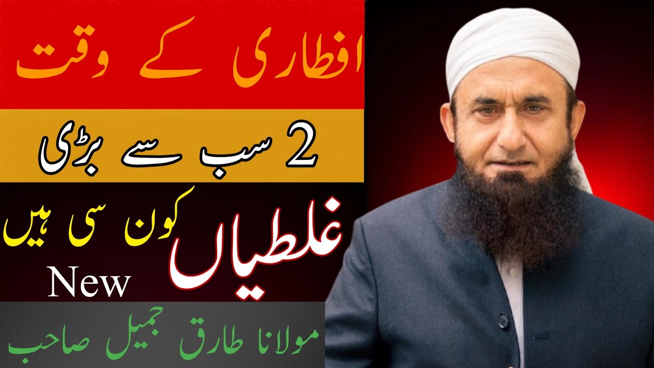 Aftari Ky Waqt 2 Sab Se Barri Galtiyan | Maulana Tariq Jameel Sahab Emotional Bayan