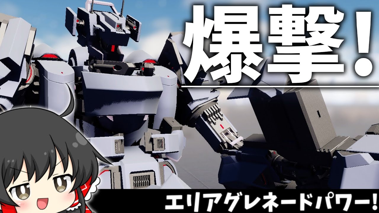 【ゆっくり実況】エリアグレネード特化メカ！とんでもねぇ爆風で戦うのだ！【ブレイクアーツ3】