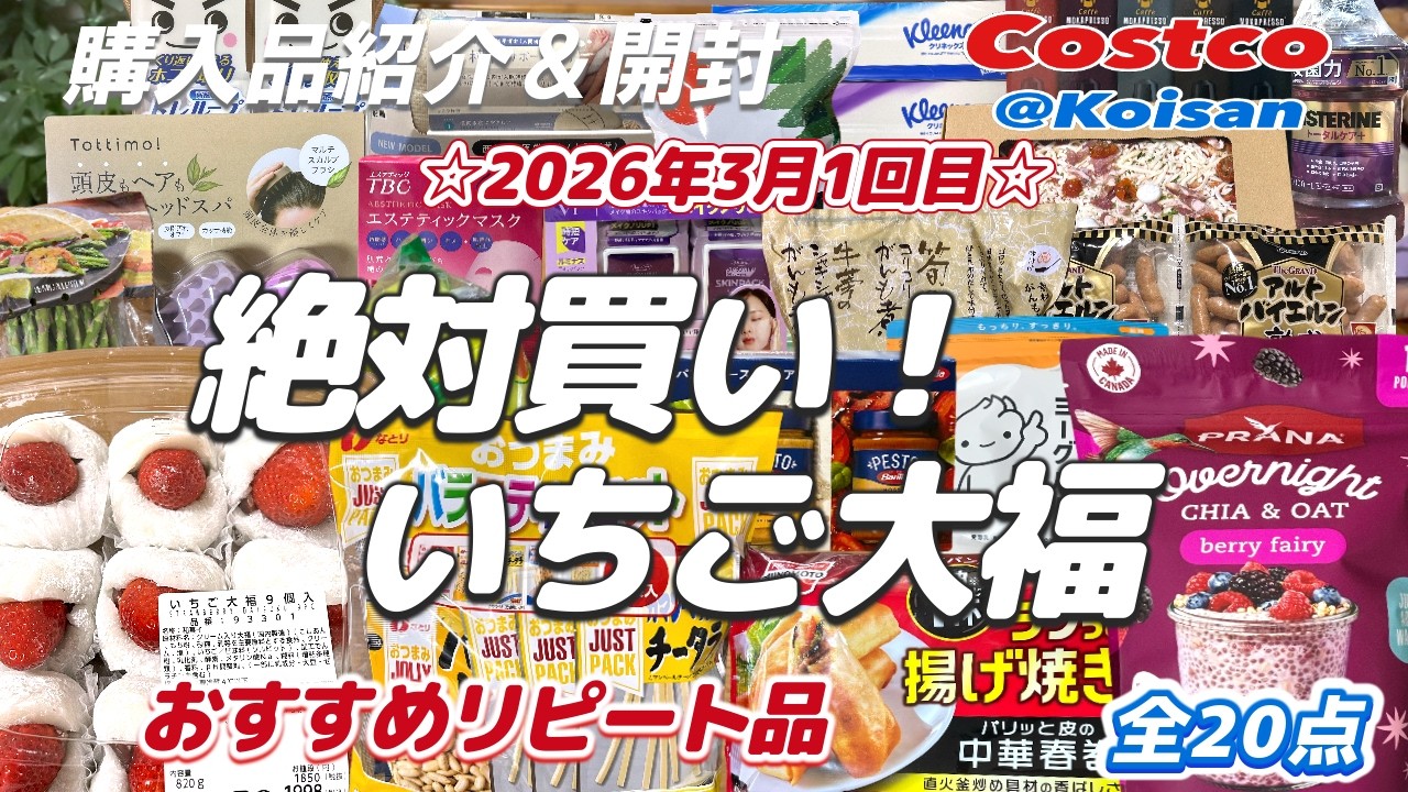 【コストコ】2026年3月1回目購入品＆開封/新商品のいちご大福、絶対買い！💕 他、開封レビューも同時にやっています
