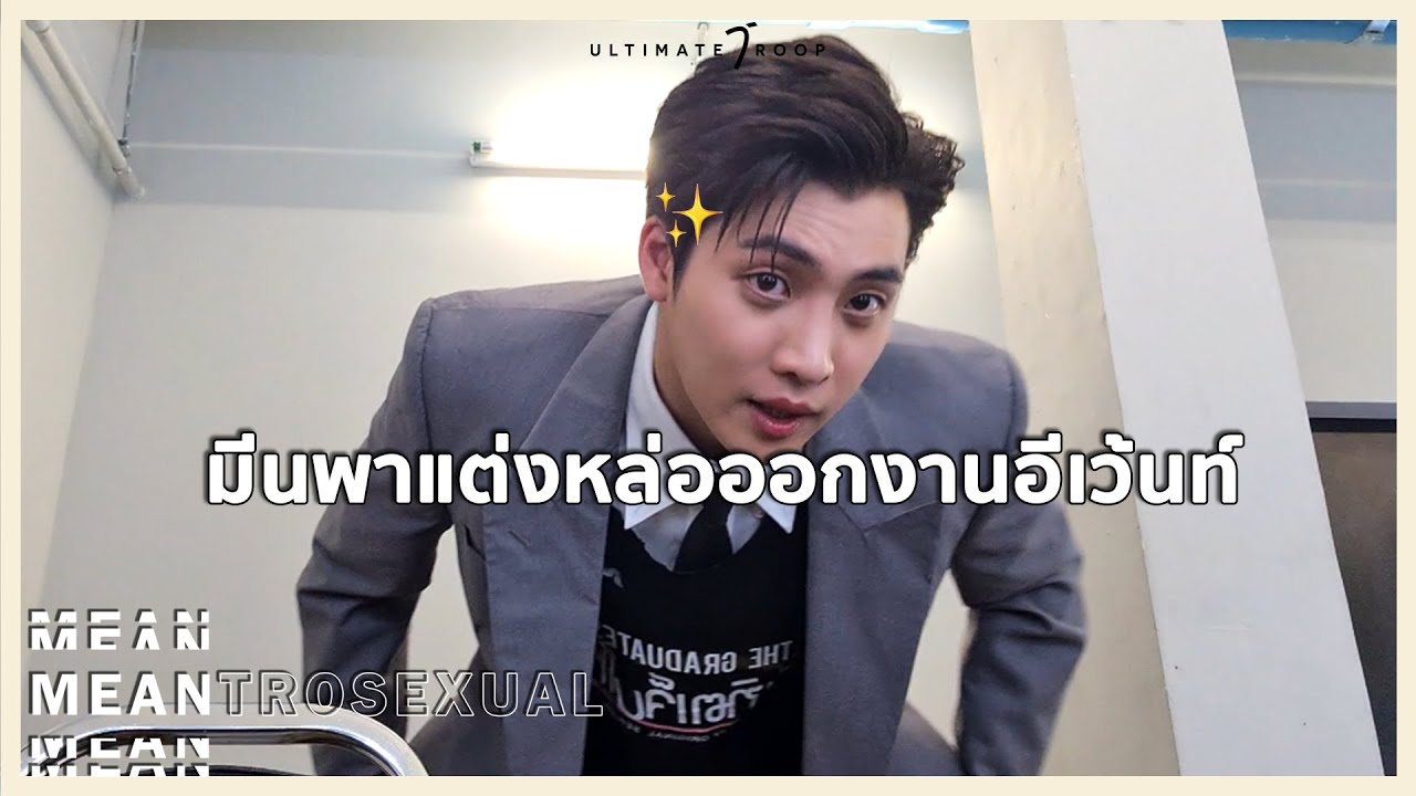 EP23 MEANtrosexual  มีนพาแต่งหล่อออกงานอีเว้นท์