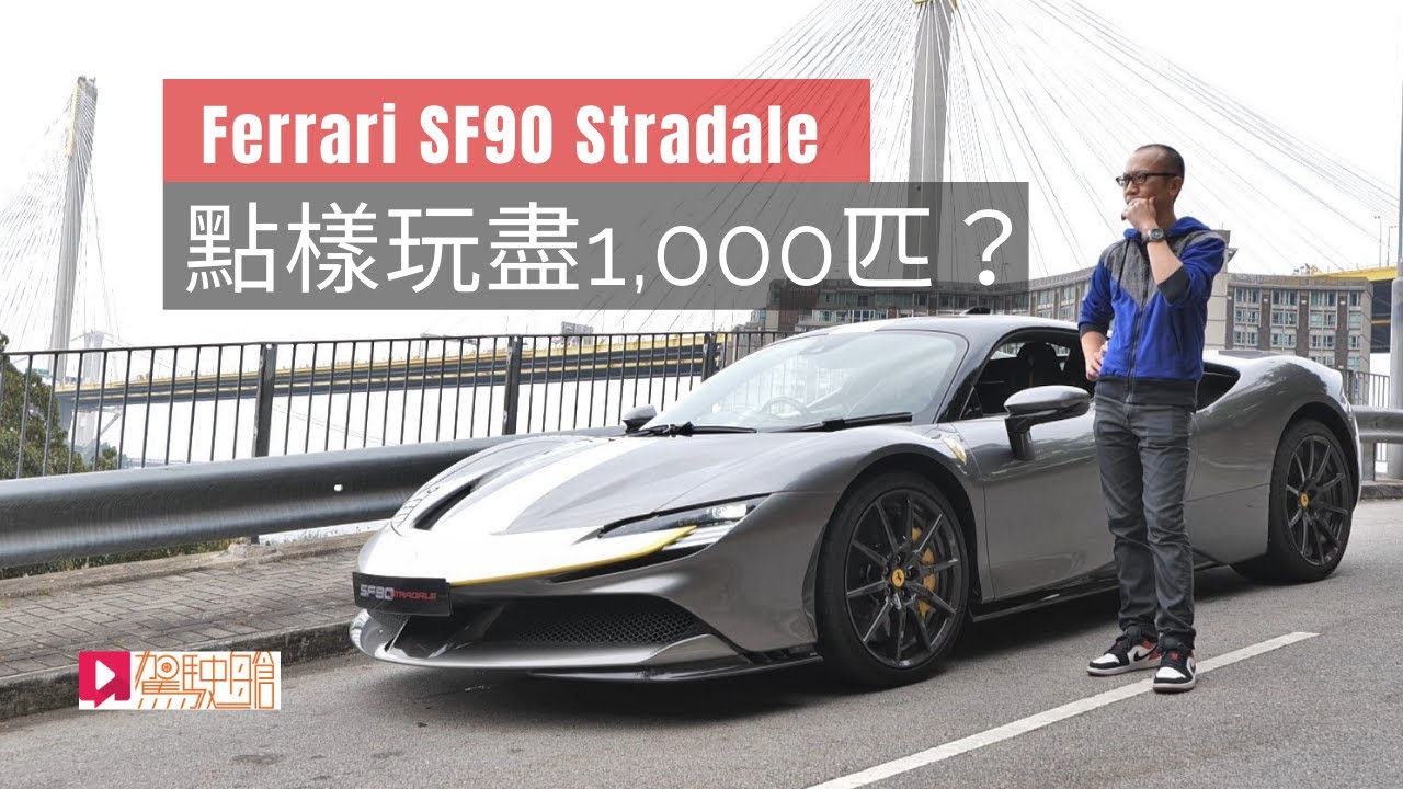 《本地試車》Ferrari SF90 Stradale 點樣玩盡一千匹？