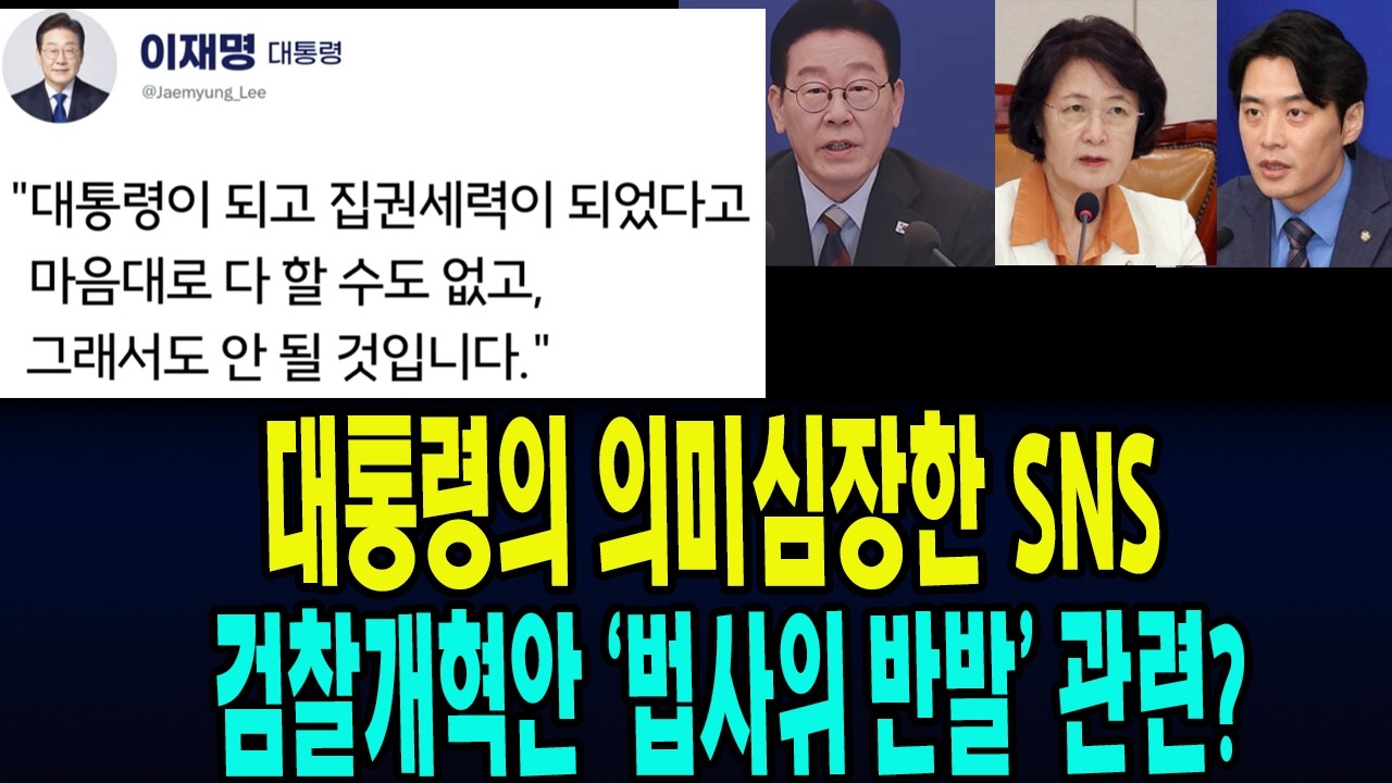 대통령의 의미심장한 ＳＮＳ。。。누구에게 한 말일까요