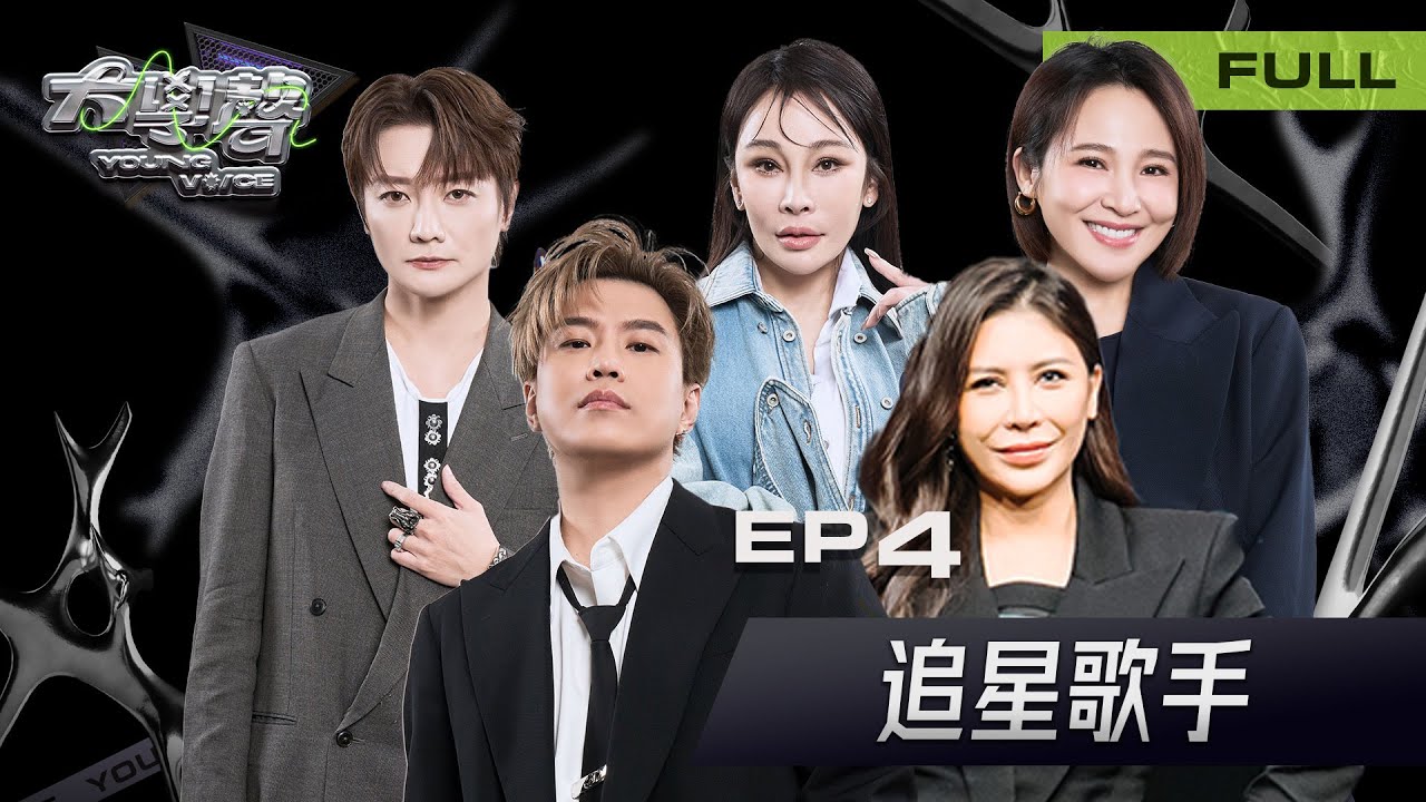 🎤【EP4完整版｜追星歌手】 大學聲 YOUNG VOICE｜第四堂課・期中測驗開考！📚