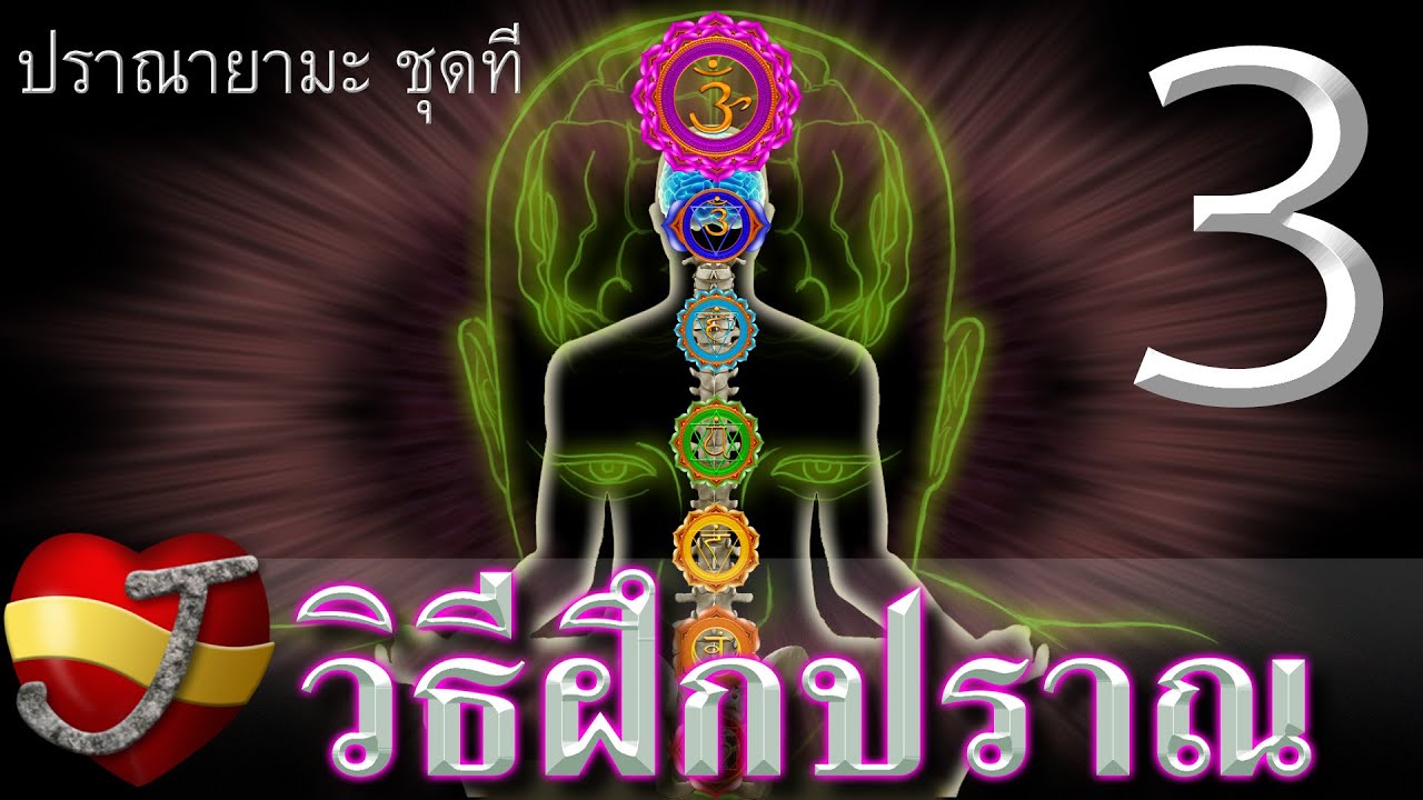 ฝึกหายใจแบบปราณายามะ-โยคะ(ปราณตะวัน) ชุดที่ 3 (ปราณร้อน)