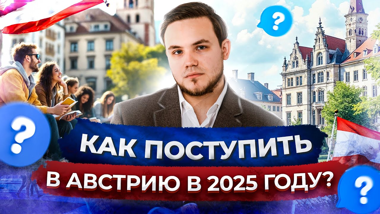 Как поступить в Австрию в 2025 году | Образование в Австрии
