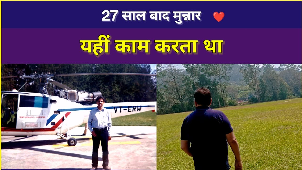 27 साल बाद वही जगह ❤️ | Munnar Memories #Munnar #MunnarMemories #KeralaTravel #kerala #travel #love