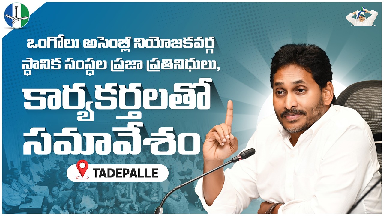 YS Jagan Holds Meeting with Ongole Assembly Constituency Public Representatives and Party Cadre
