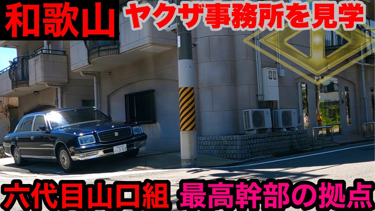 和歌山の名門組織を見学して参りました。