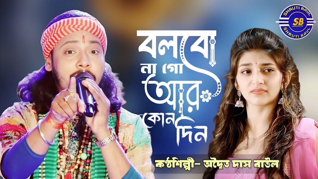 Bolbo Na Go Ar Kono Din ! অদ্বৈত দাস বাউল ! Adwaita Das Baul ! ভালোবাসো তুমি মোরে