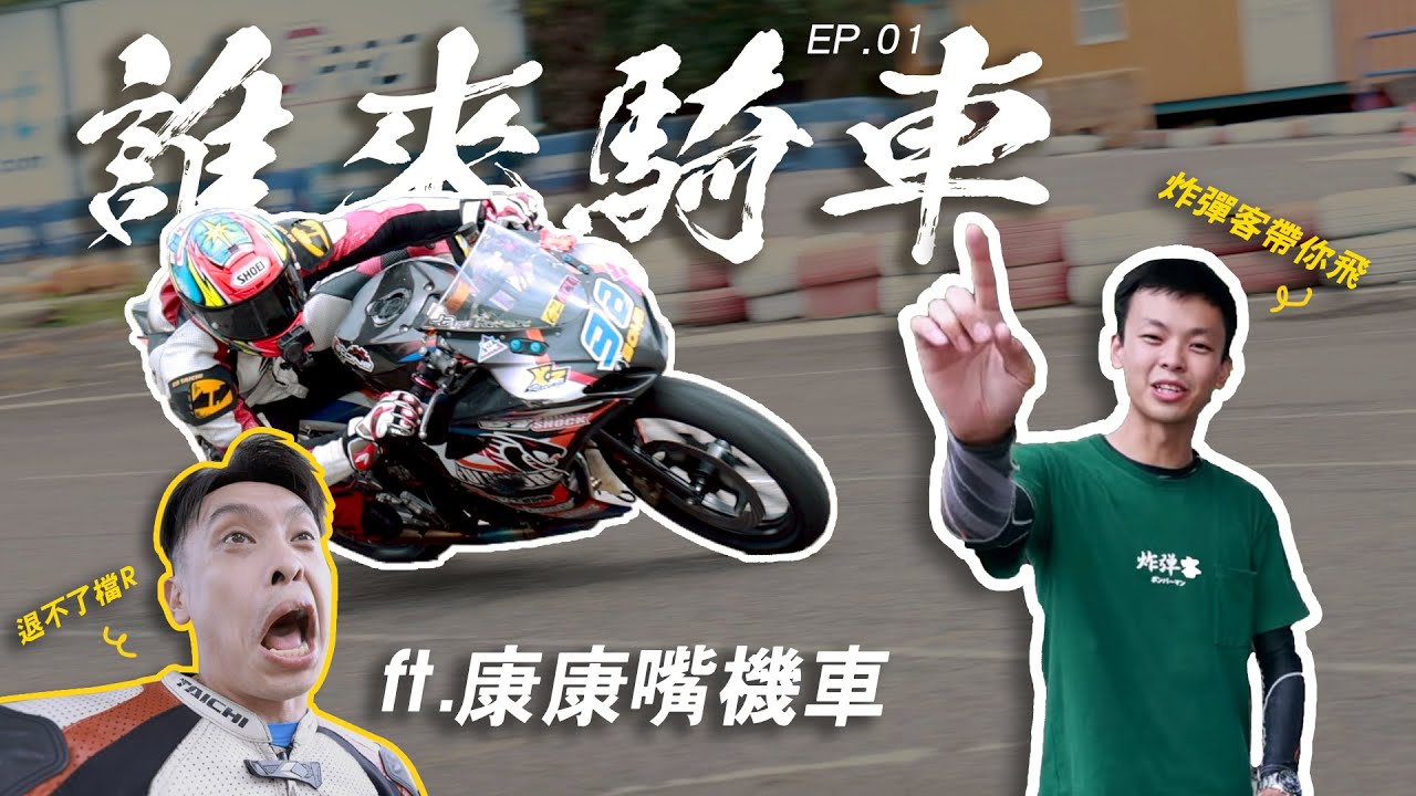 是誰說康康都用嘴騎車？直接騎我的比賽車秀一波給你看！！-  ft. @康康嘴機車【誰來騎車】EP.01