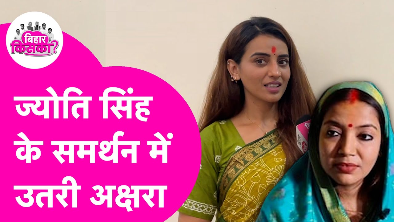 Pawan Singh की पत्नी Jyoti Singh के समर्थन में उतरी Akshara Singh ने कही बड़ी बात |BiharElection2025