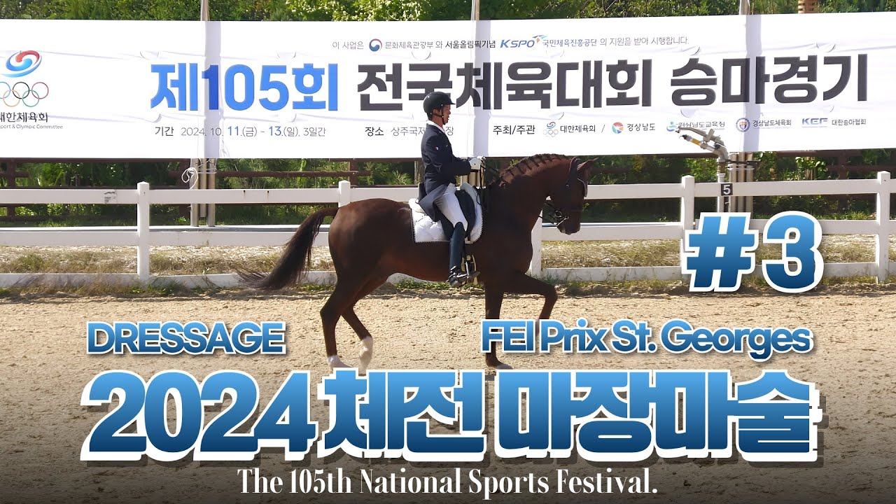 제105회전국체육대회 승마경기  (3부)  2024체전승마