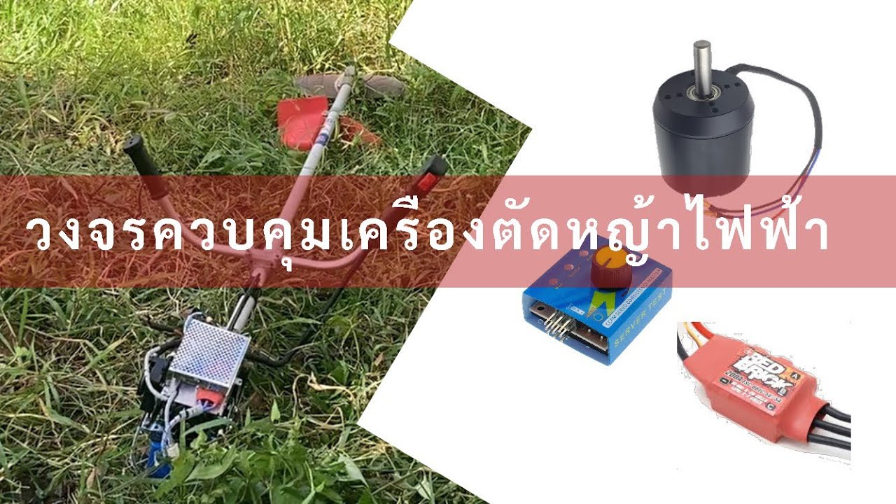 วงจรควบคุมเครื่องตัดหญ้าไฟฟ้าไร้สายสะพายบ่า DIY Grass Cutter
