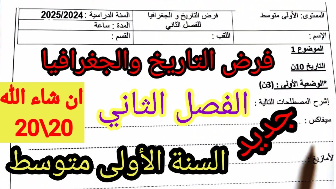 فرض الفصل الثاني في مادة التاريخ والجغرافيا للسنة الأولى متوسط #فروض #اختبارات #الفصل_الثاني