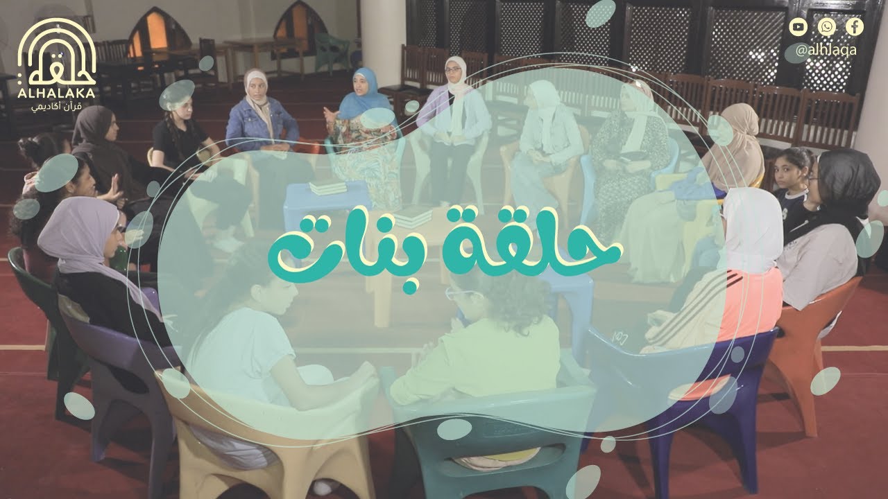 حلقة بنات (التعامل وقت الفتن)