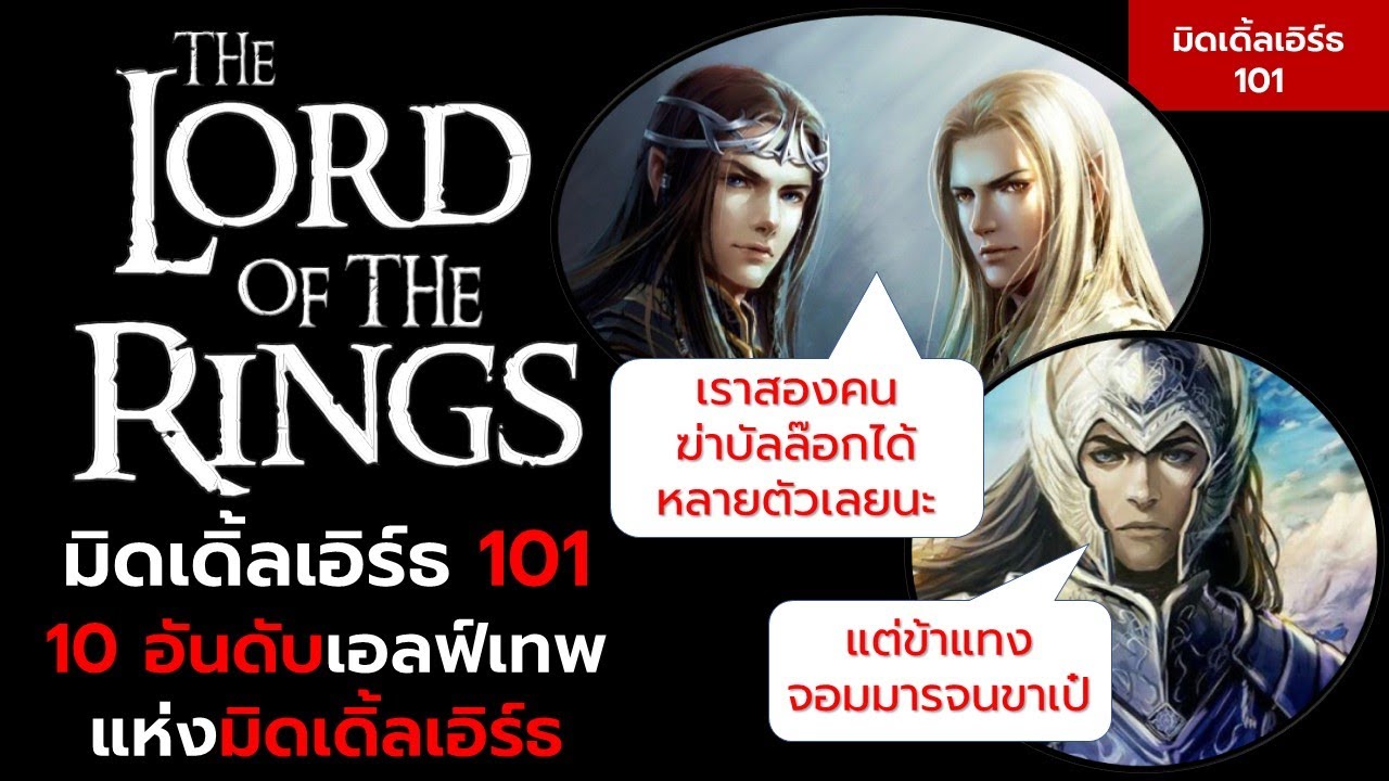 10 อันดับเอลฟ์เทพ แห่งโลกมิดเดิ้ลเอิร์ธ
