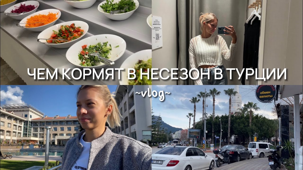 ТУРЦИЯ В НЕСЕЗОН (ФЕВРАЛЬ 2024) // VLOG // ОБЗОР ПИТАНИЯ В FAME RESIDENCE KEMER 5⭐️