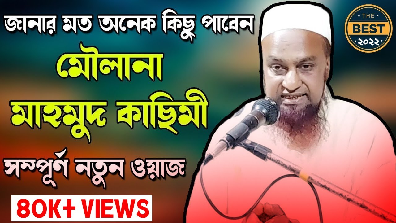 Moulana Mahmud Qasmi | Mahmud Qasmi New Waz | New Bangla Waz | Ujala Assam