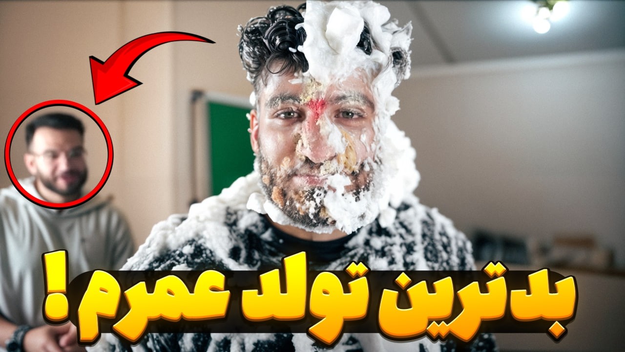 رفیقام کثافت ترین تولد عمرم رو برام گرفتن😢