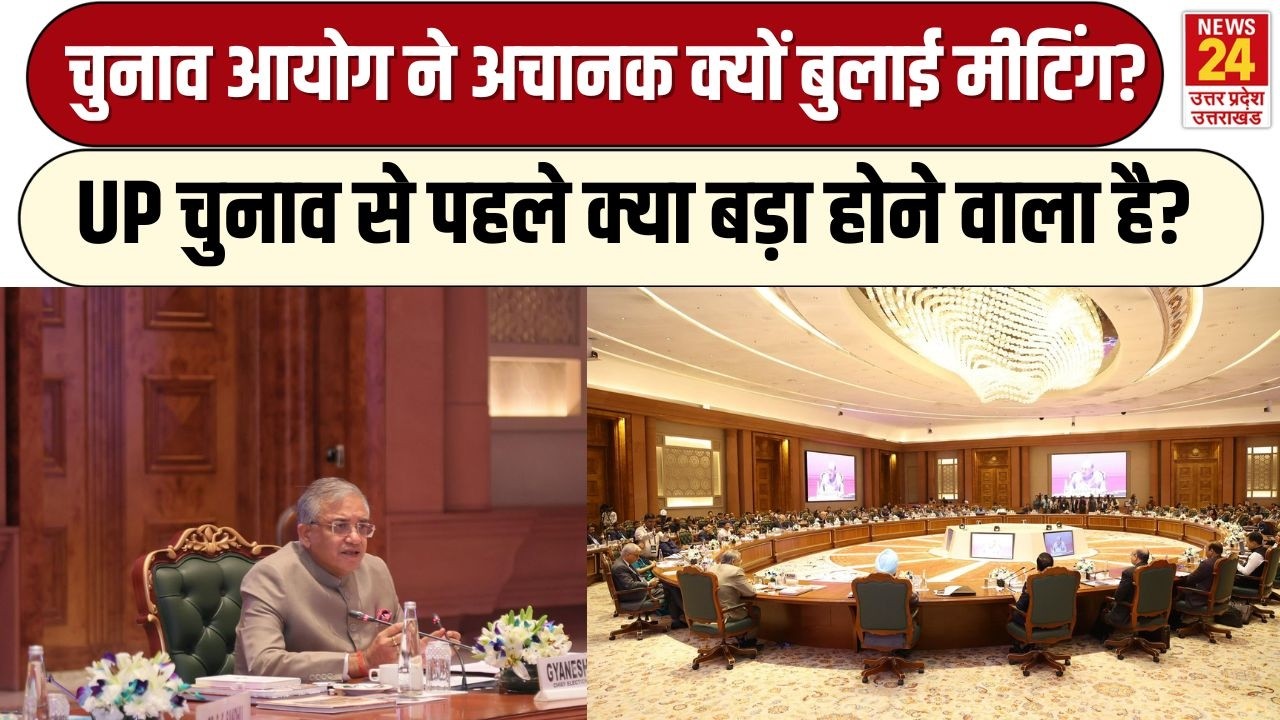 SIR विवाद के बीच Election Commission ने अचानक क्यों बुलाई बैठक? क्या कुछ बड़ा होने वाला है? UP News