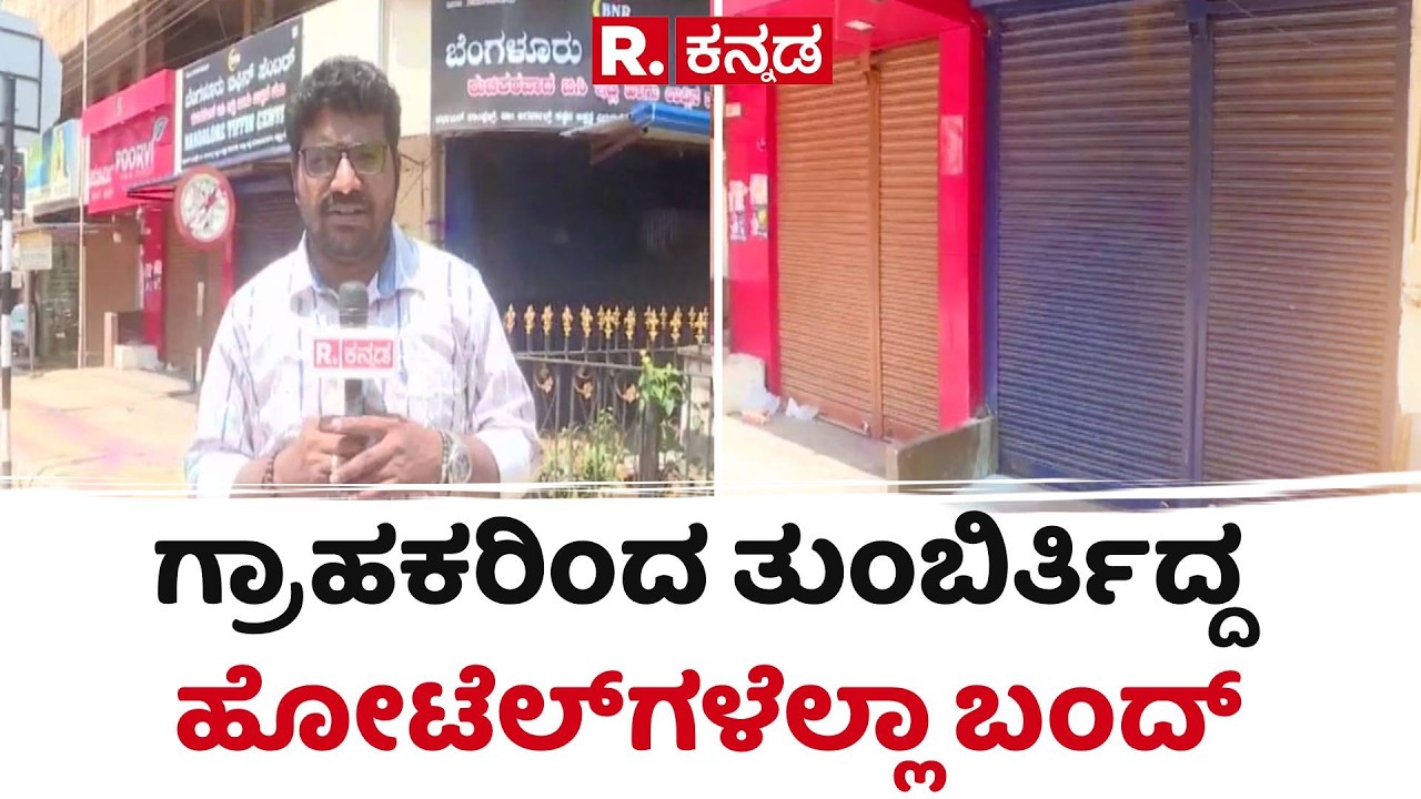 Hubballi Hotel Gas Shortage : ಗ್ರಾಹಕರಿಂದ ತುಂಬಿರ್ತಿದ್ದ ಹೋಟೆಲ್‌ಗಳೆಲ್ಲಾ ಬಂದ್ | Hotel Bandh