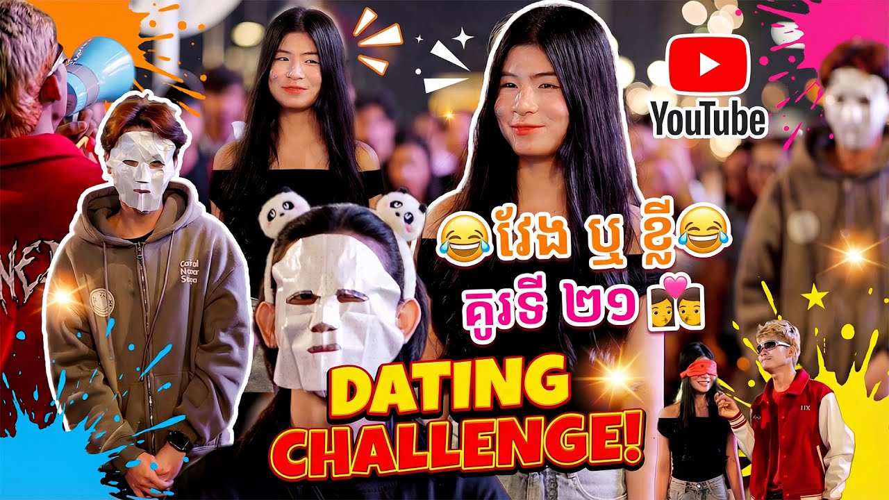 ខ្លីតែអេម 😂 គូរទី ២១ 👩‍❤️‍💋‍👨 Find boy/girl friend for stranger