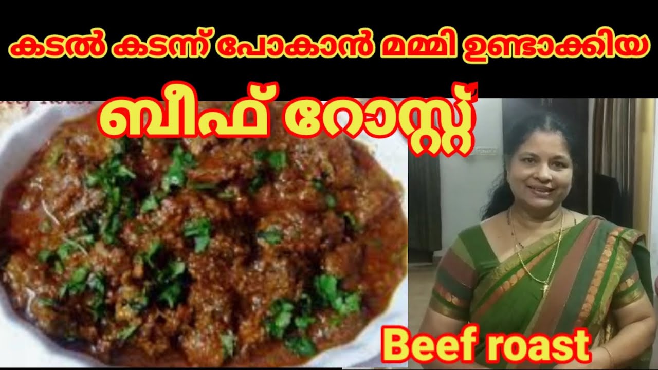mummy special beef roast 'കടൽ കടന്ന് കൊണ്ടു പോകാൻ മമ്മി ഉണ്ടാക്കിയ ബീഫ് വരട്ടിയത്. Btechmixmediatips